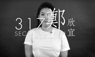 【短片】317 Seconds With：香港歌手鄭欣宜──她讓我們記著，每個人都是「女神」