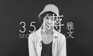 【短片】354 Seconds With: 新晉作家蔣雅文── 以圖與文，總括有笑有淚的人生上半場！
