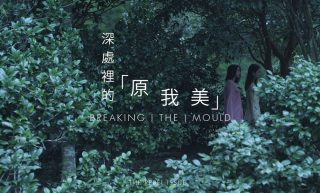 【短片】Breaking The Mould：深處裡的「原我美」，香港女生Mitsu及Papaya的美麗對話