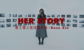 【短片】Her Story：遇見鏡頭後的Rose Xie，談一場搖滾攝影夢