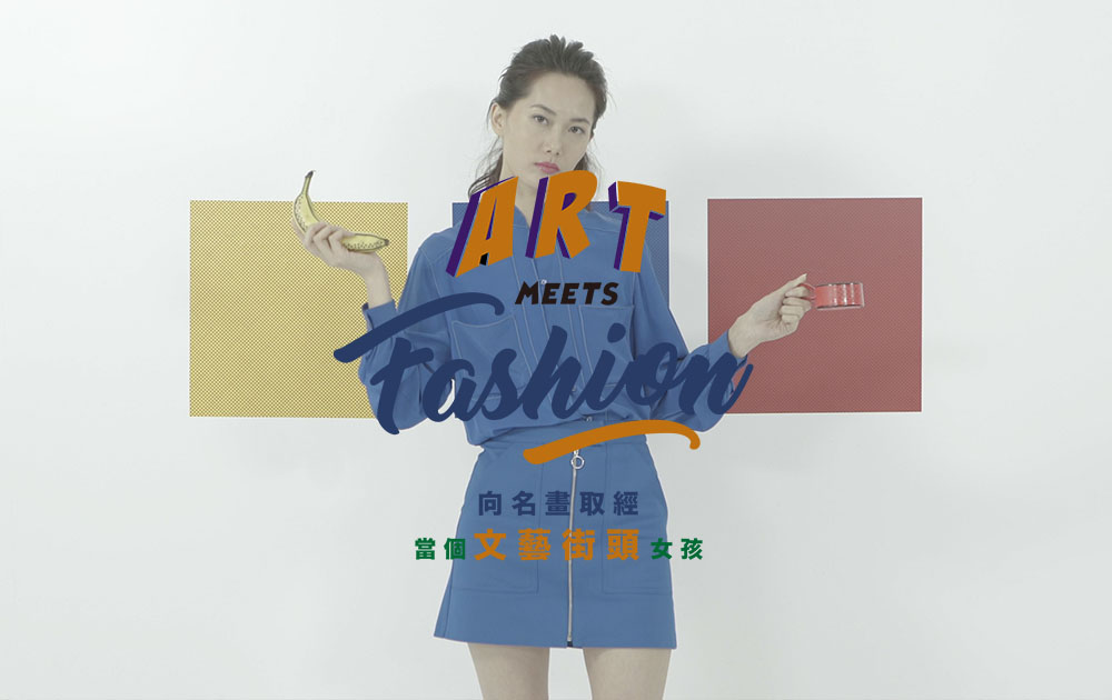 【短片】Art Meets Fashion: 向名畫取經，當個文藝街頭女孩！