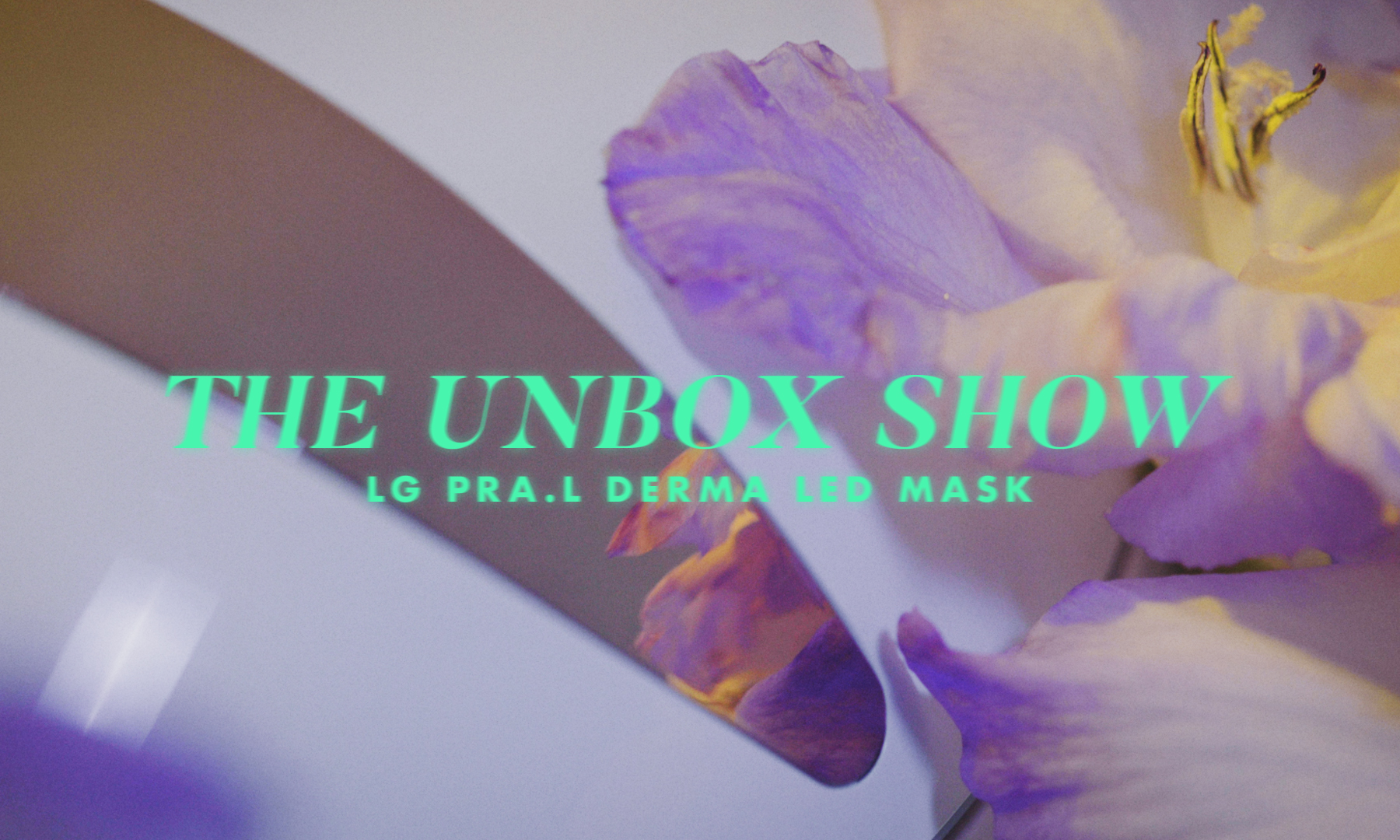 【短片】The Unbox Show：閉上雙眼，戴上LG LED面罩