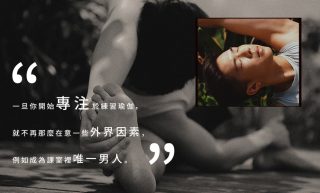 【專訪 Q&A】瑜伽老師Arthur Chiu