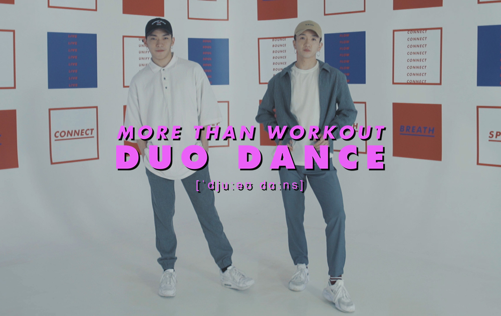 【短片】More than Workout：Duo Dance