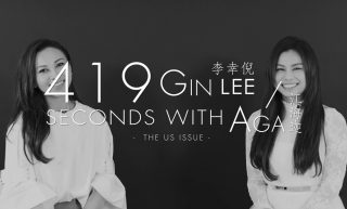 【短片】419 Seconds With：AGA和Gin Lee，談一場久別重逢的相遇