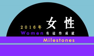 【短片】Women Milestones：今年，發生了這些令女性值得驕傲的事情！