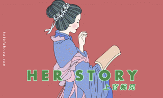 Her Story：武則天時代，還出現過一位不輸女皇的風流才女──上官婉兒