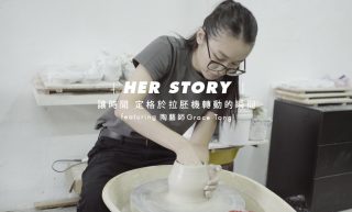 【短片】Her Story：創作是喧鬧中的放空，遇見陶藝師Grace Tong