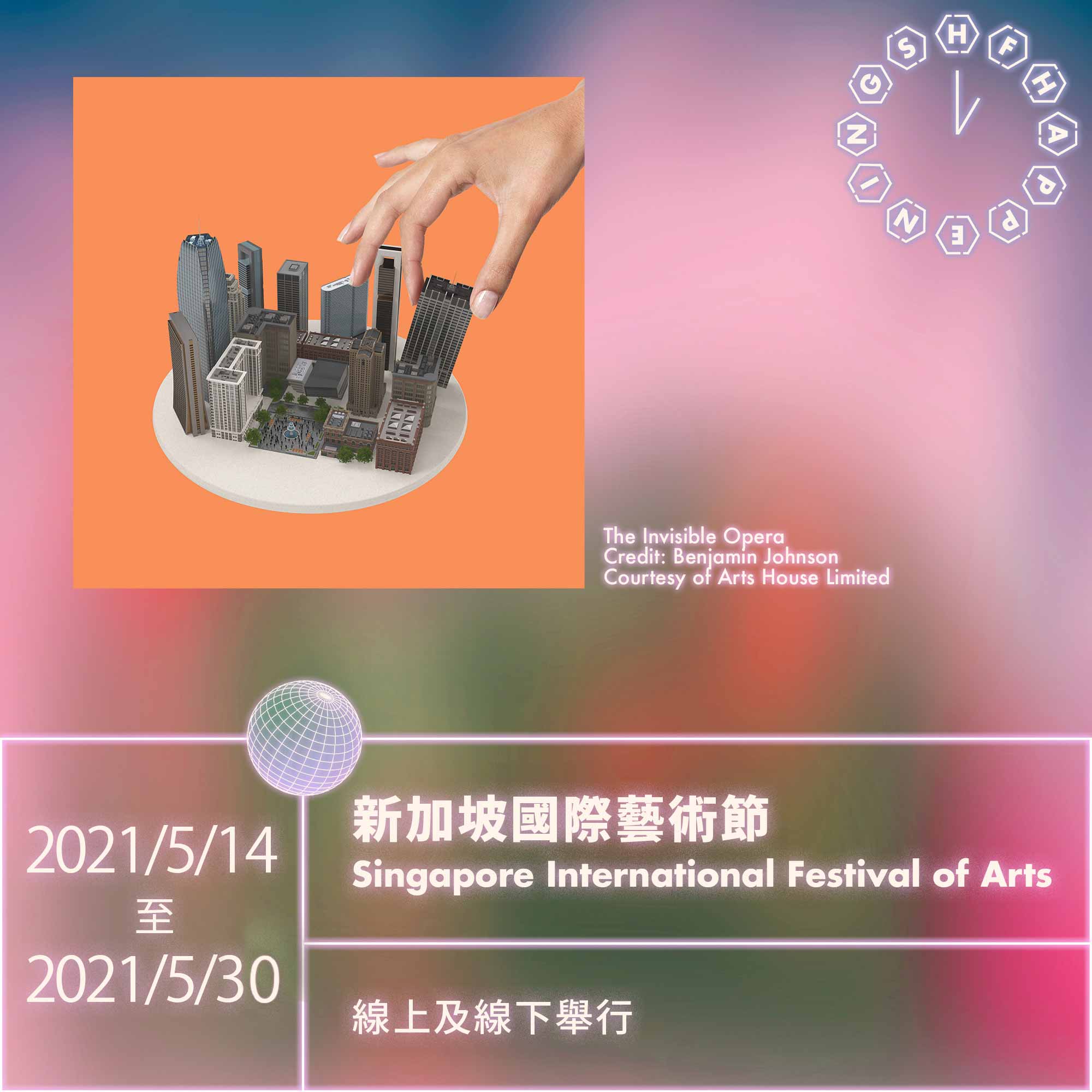 新加坡國際藝術節 Singapore International Festival of Arts SIFA